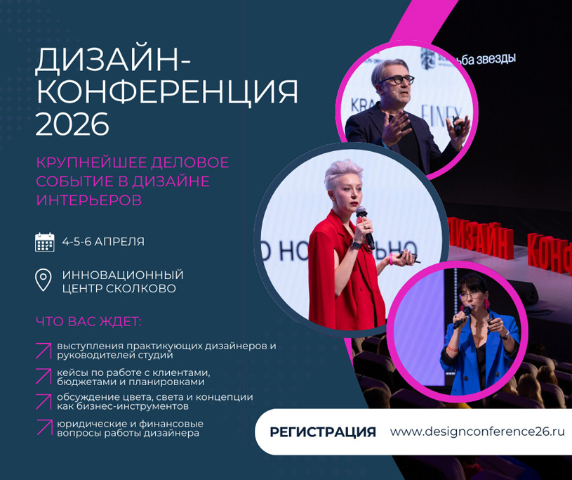 Дизайн-Конференция 2026