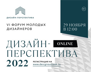 VI Форум молодых дизайнеров «Дизайн-Перспектива 2022. Online»