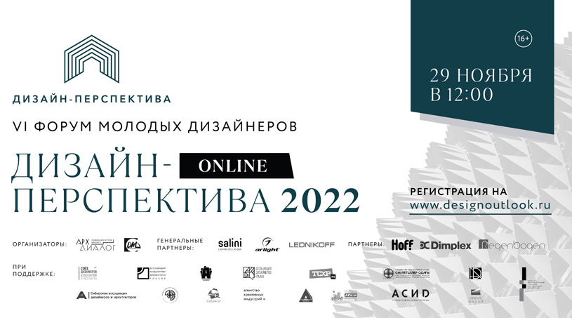 VI Форум молодых дизайнеров «Дизайн-Перспектива 2022. Online»