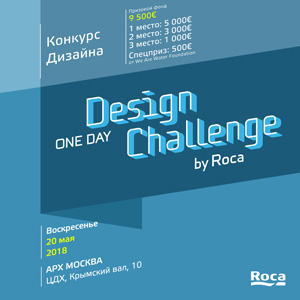 Дизайн-конкурс одного дня One Day Design Challenge