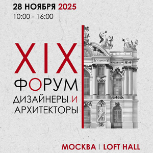 Форум «Дизайнеры и архитекторы» 2025