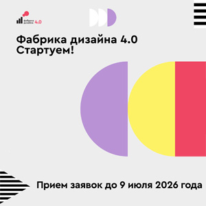 Конкурс «Фабрика дизайна 4.0»