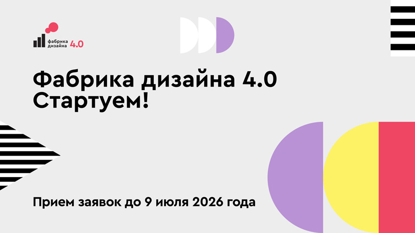 Конкурс «Фабрика дизайна 4.0»