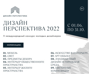 Международный конкурс молодых дизайнеров «Дизайн-Перспектива 2022»