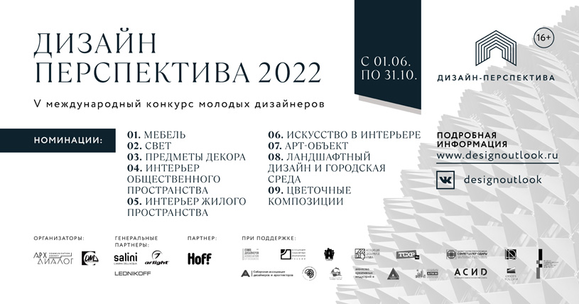 Международный конкурс молодых дизайнеров «Дизайн-Перспектива 2022»