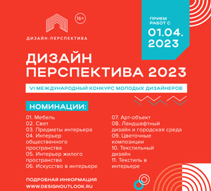 Международный конкурс молодых дизайнеров «Дизайн-Перспектива 2023»