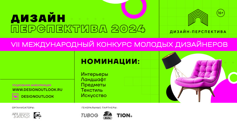 Итоги конкурса молодых дизайнеров «Дизайн-Перспектива 2024»