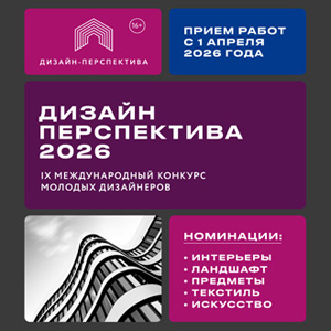 Международный конкурс молодых дизайнеров «Дизайн-Перспектива 2026»