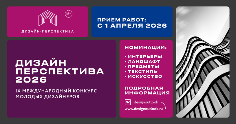 Международный конкурс молодых дизайнеров «Дизайн-Перспектива 2026»