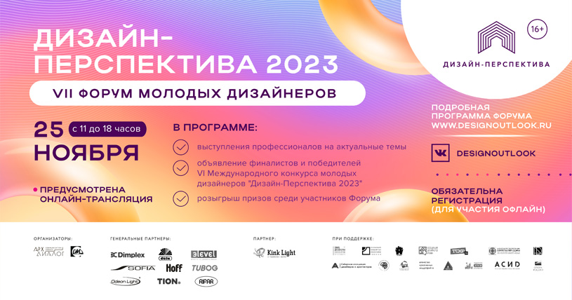 VII Форум молодых дизайнеров «Дизайн-Перспектива 2023»