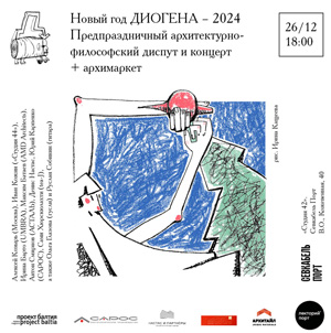 «Новый год Диогена – 2024». Традиционный дружеский вечер издательского дома «Балтикум»