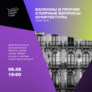 Дискуссия «Балконы и прочие спорные вопросы архитектуры»