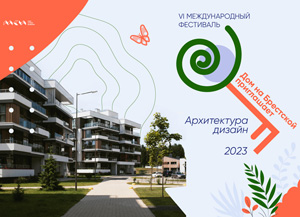 Итоги VI Международного Конкурса «Дом на Брестской приглашает: архитектура, дизайн»