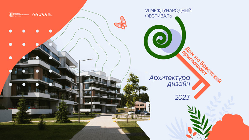 Итоги VI Международного Конкурса «Дом на Брестской приглашает: архитектура, дизайн»
