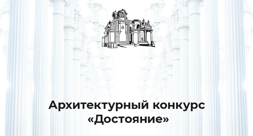 Итоги студенческого архитектурного конкурса «Достояние» 2024