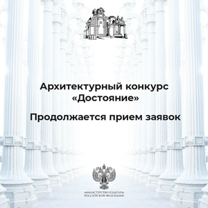 «Достояние» 2024: студенческий архитектурный конкурс на лучшую концепцию приспособления к современному использованию объекта культурного наследия