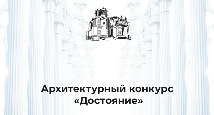 «Достояние» 2024: студенческий архитектурный конкурс на лучшую концепцию приспособления к современному использованию объекта культурного наследия