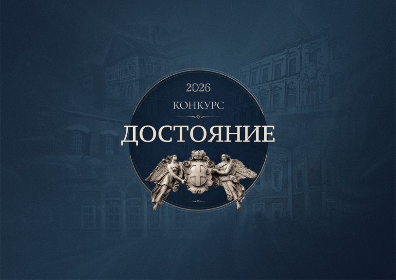 Архитектурный студенческий конкурс «Достояние 2026»
