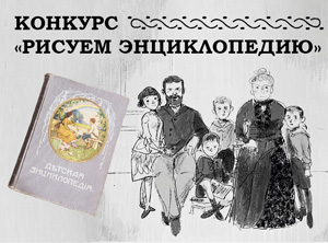 Детский конкурс книжной иллюстрации «Рисуем энциклопедию»