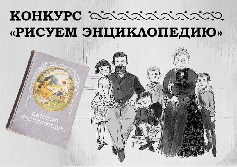 Детский конкурс книжной иллюстрации «Рисуем энциклопедию»