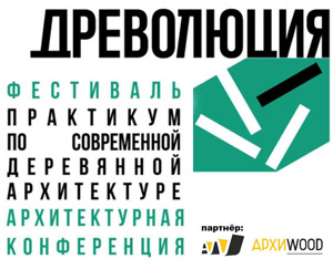 Фестиваль-практикум по деревянной архитектуре «Древолюция 2024»