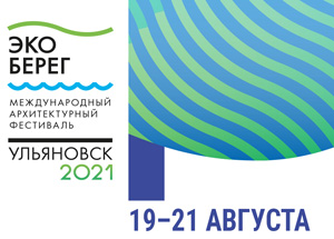 Архитектурный фестиваль «Эко-Берег 2021»