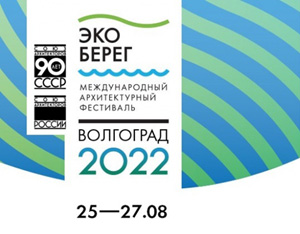 XI Международный архитектурный фестиваль «Эко-Берег 2022»