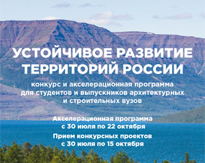 Конкурс и акселерационная программа «Устойчивое развитие территорий России»