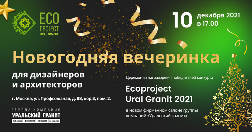Новогодняя вечеринка и Церемония награждения победителей конкурса «Ecoproject Ural Granit 2021»