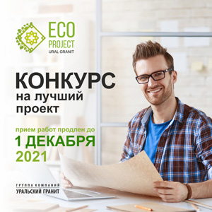 Конкурс «Ecoproject Ural Granit 2021»