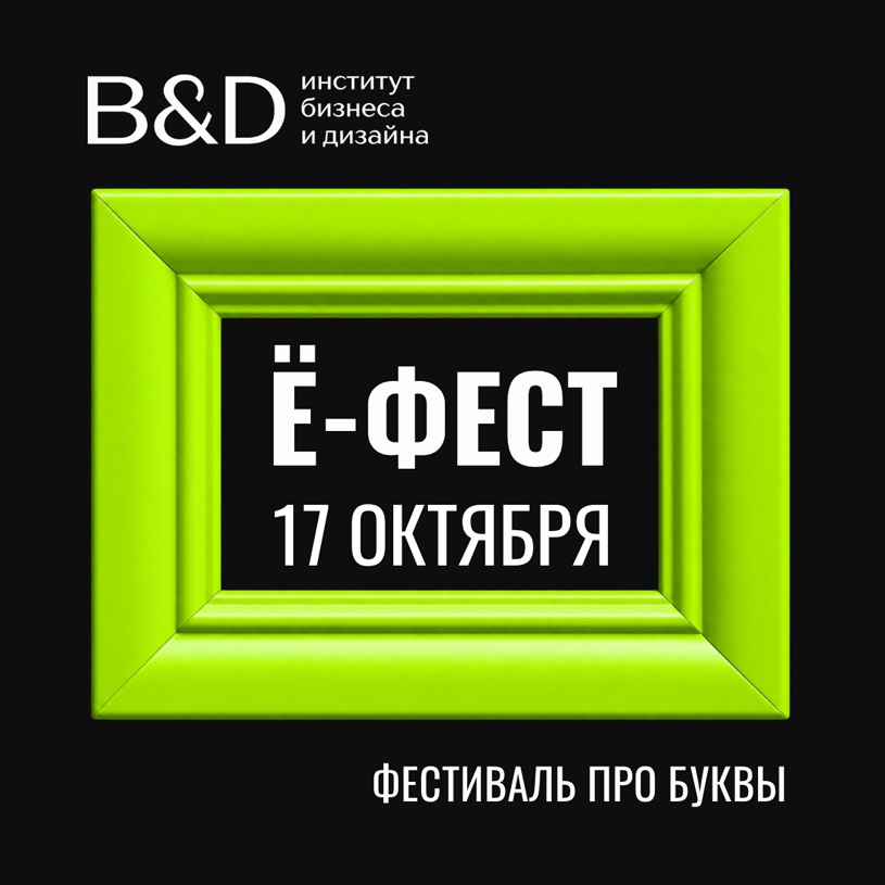 Фестиваль каллиграфии и леттеринга Ё-Фест 2026
