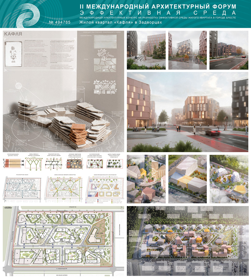 Международный архитектурный конкурс на разработку эффективной среды жилого квартала в городе Бресте. Проект «Жилой квартал КАФЛЯ в Задворцах». DT bureau (Россия)