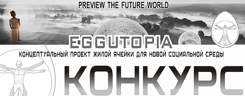 EGG UTOPIA: конкурс на концепцию Жилого Кокона для Новой Социальной Среды