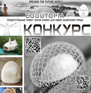 EGG UTOPIA: конкурс на концепцию Жилого Кокона для Новой Социальной Среды