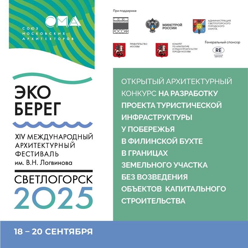 Программа XIV Международного архитектурного фестиваля «ЭкоБерег 2025»