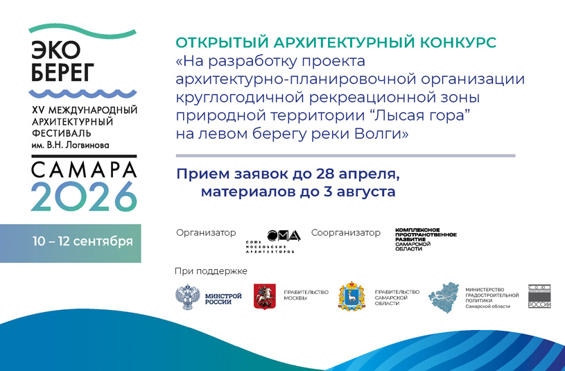 Конкурсная программа XV Международного архитектурного фестиваля «ЭкоБерег 2026»