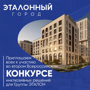 Всероссийский студенческий конкурс лучших инклюзивных решений «Эталонный город» 2025