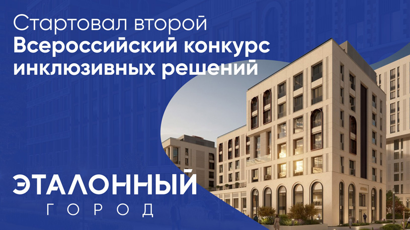 Всероссийский студенческий конкурс лучших инклюзивных решений «Эталонный город» 2025