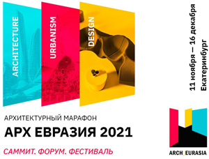 Архитектурный марафон «Арх Евразия 2021»: Саммит. Форум. Фестиваль