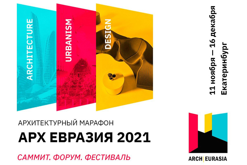 Архитектурный марафон «Арх Евразия 2021»: Саммит. Форум. Фестиваль