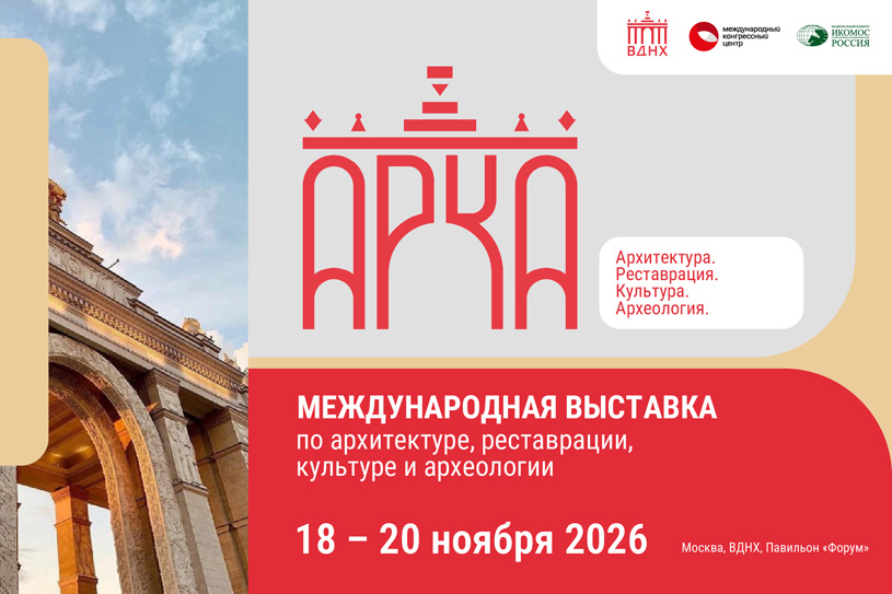 АРКА-2026: Международная выставка по архитектуре, реставрации, культуре и археологии