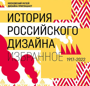 Выставка «История российского дизайна. Избранное. 1917-2022»