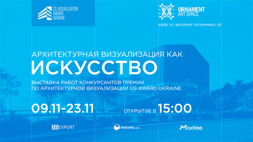 Выставка «Архитектурная визуализация как искусство»: конкурсанты CG Visualization Award Ukraine