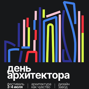Фестиваль «День архитектора – 2026» на Дизайн заводе