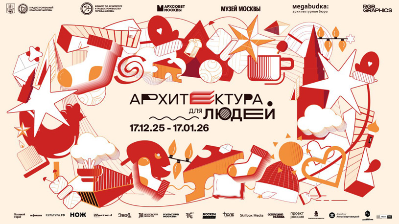 Фестиваль «Архитектура для людей» 2025/2026 в Музее Москвы