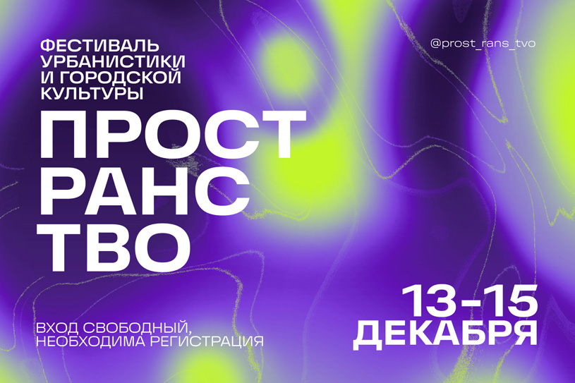 Фестиваль урбанистики и городской культуры «Пространство»