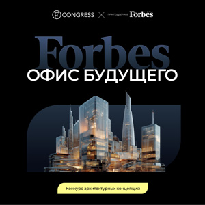Конкурс архитектурных и дизайнерских концепций «Forbes офис будущего»