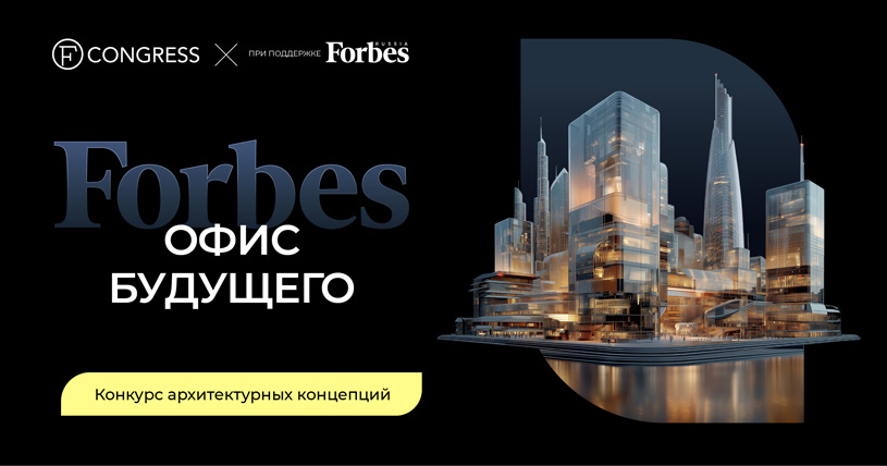 Конкурс архитектурных и дизайнерских концепций «Forbes офис будущего»