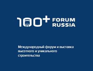 Международный форум и выставка высотного и уникального строительства 100+ Forum Russia 2018