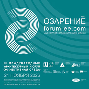 Международный архитектурный форум «Эффективная среда» 2026